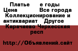 Платье (80-е годы) › Цена ­ 2 000 - Все города Коллекционирование и антиквариат » Другое   . Карачаево-Черкесская респ.
